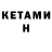 Кетамин VHQ PTX ufl